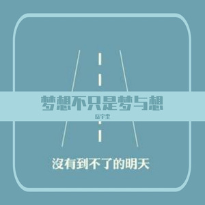 梦想不只是梦与想