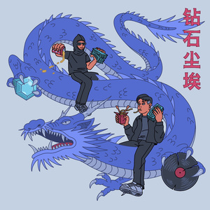 钻石尘埃