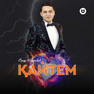 Қайтем