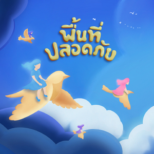 พื้นที่ปลอดภัย (Safe Zone)