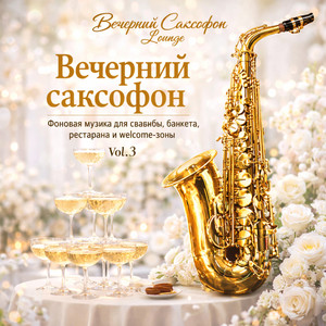 Музыка для корпоративного вечера