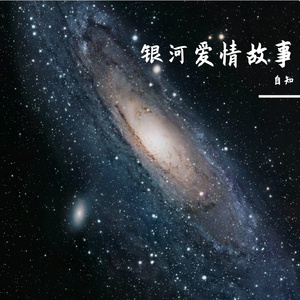 银河爱情故事