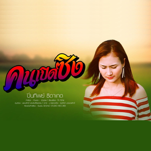 คนเปิดซิง