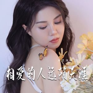 相爱的人远隔天涯
