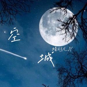 空城（女声版）