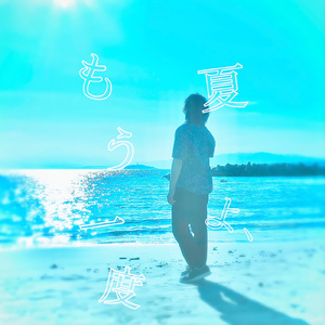 夏よ、もう一度