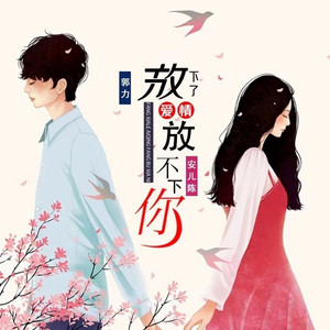 放下了爱情放不下你 - 情歌对唱版