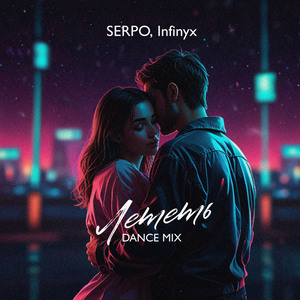 Лететь (Dance Mix)