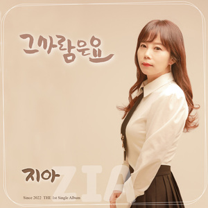 그 사람은요(Inst.)