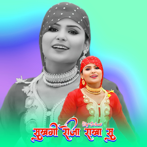 सुखगी रोजा राखा सु