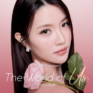 เธอคือคำตอบ (The World Of Us) (From "พิษรัก Poisonous Love")