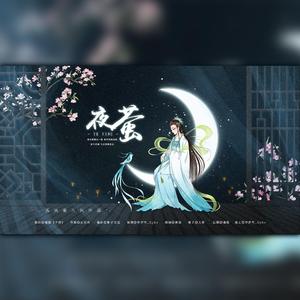 【孤夙雀古风·填翻】-夜萤