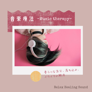 ピアノで癒やされる-音楽療法-