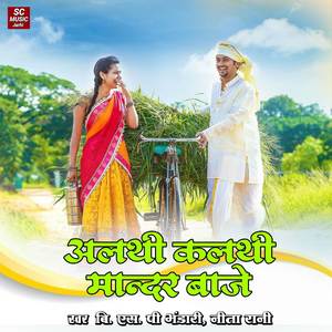 Althi Kalthi Mandar Baje