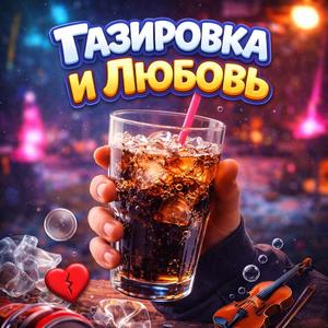 Газировка и Любовь