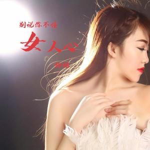 别说你不懂女人心