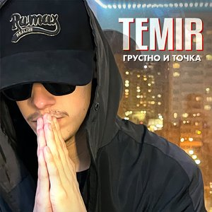 Грустно и точка