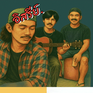 เธอเปลี่ยนไปหรือใครเปลี่ยนเธอ