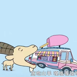 贪吃山羊