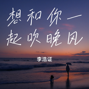 想和你一起吹晚风 伴奏