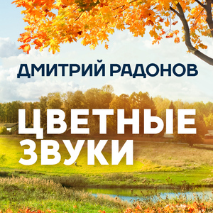 Цветные звуки