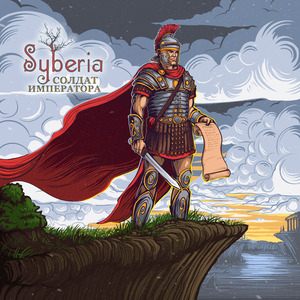 Солдат императора (Легат, я получил приказ...)