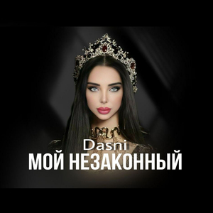 Мой незаконный