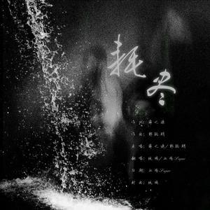 耗尽（无情对唱）（翻自 群星）