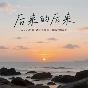 后来的后来（男女合唱扎心钢琴版）