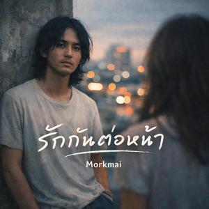 รักกันต่อหน้า
