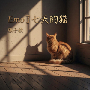 Emo了七天的猫