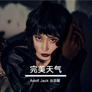 完美天气（Cover：丛羽馨）