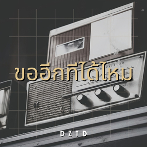 ขออีกทีได้ไหม
