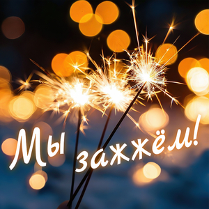 Мы зажжём