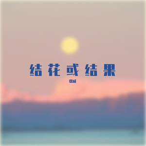 结花或结果-张威（prod by 澜）