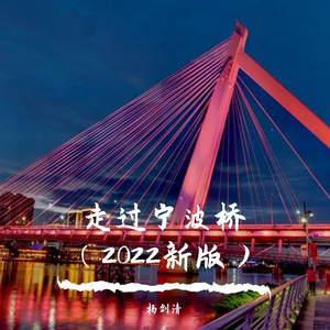 走过宁波桥(2022新版)
