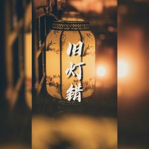 旧灯错【男版抖音片段】（翻自 阿YueYue）