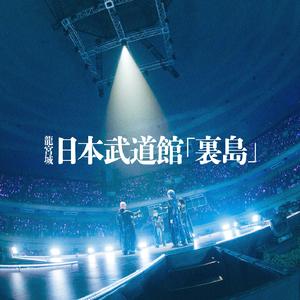RONDO (Live at 日本武道館 ～表国～)