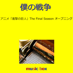 僕の戦争 ～アニメ「進撃の巨人 The Final Season」オープニング（オルゴール）