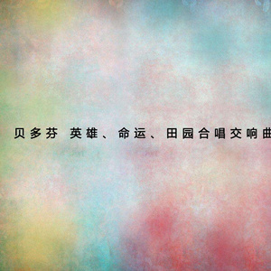 第三乐章 乡民欢乐的舞会，第四乐章 暴风雨，第五乐章 暴风雨过后的愉快和感恩的情绪