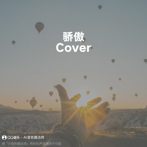 骄傲 (片段版|Cover 王源)