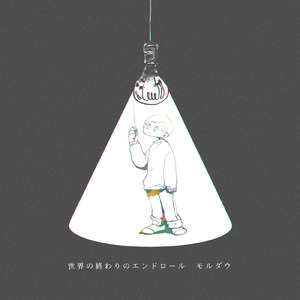 世界の終わりのエンドロール