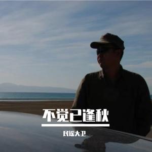不觉已逢秋