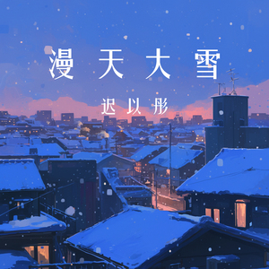 漫天大雪 (迷幻版)