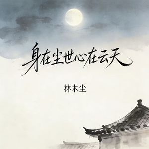 身在尘世心在云天