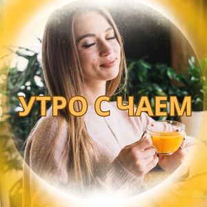 Ароматный ритм