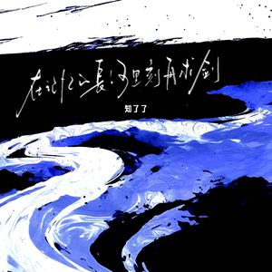 在记忆的长河里刻舟求剑 (伴奏)