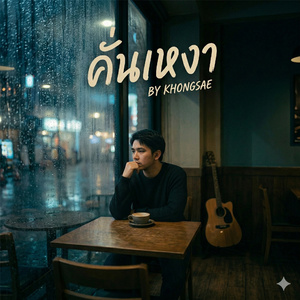 คั่นเหงา