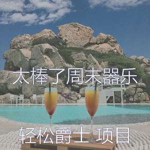 精彩放松的环境