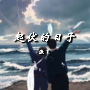 起伏的日子